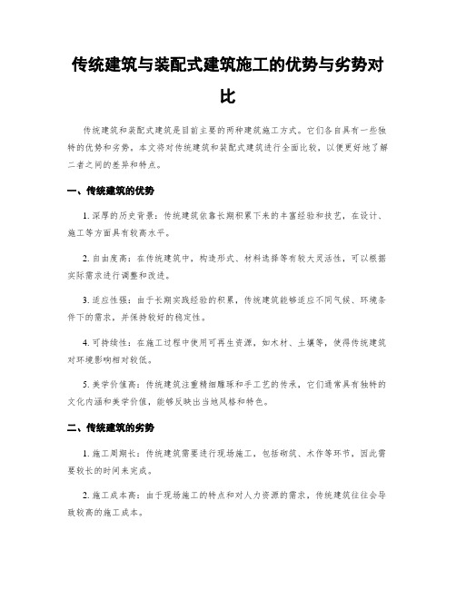 传统建筑与装配式建筑施工的优势与劣势对比