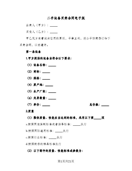 二手设备买卖合同电子版(6篇)