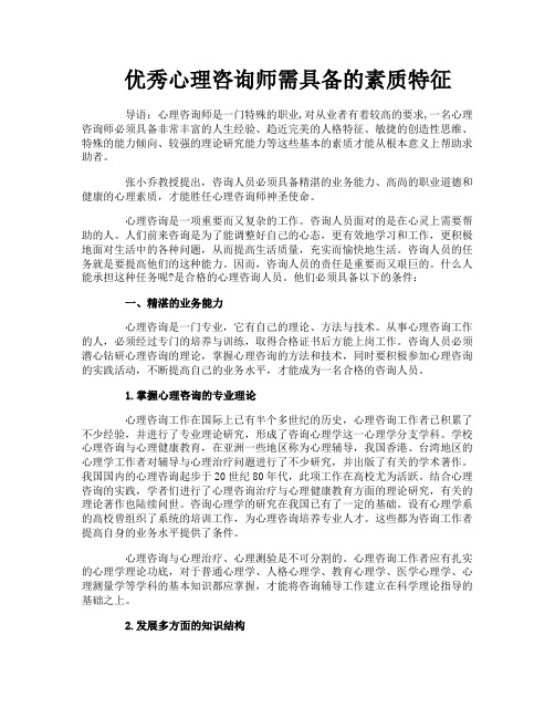 优秀心理咨询师需具备的素质特征