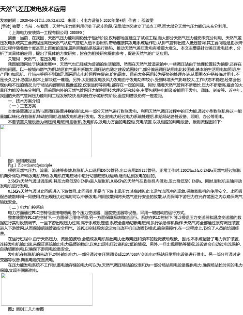 天然气差压发电技术应用
