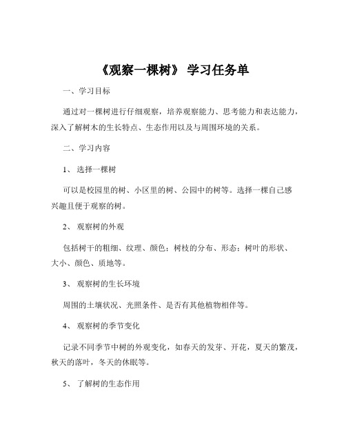 《观察一棵树》 学习任务单