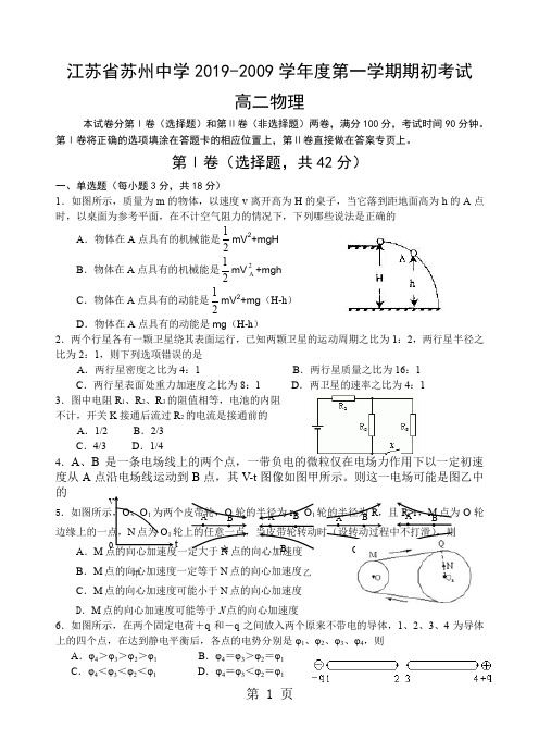 江苏省苏州中学2019-2019学年度第一学期期初考试高二物理word资料5页