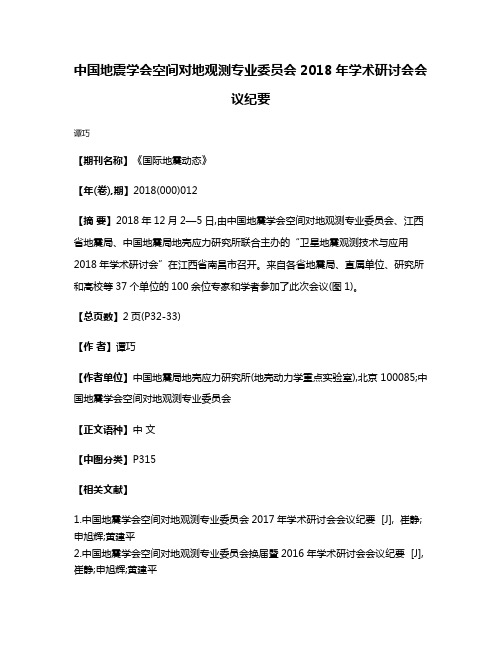 中国地震学会空间对地观测专业委员会2018年学术研讨会会议纪要