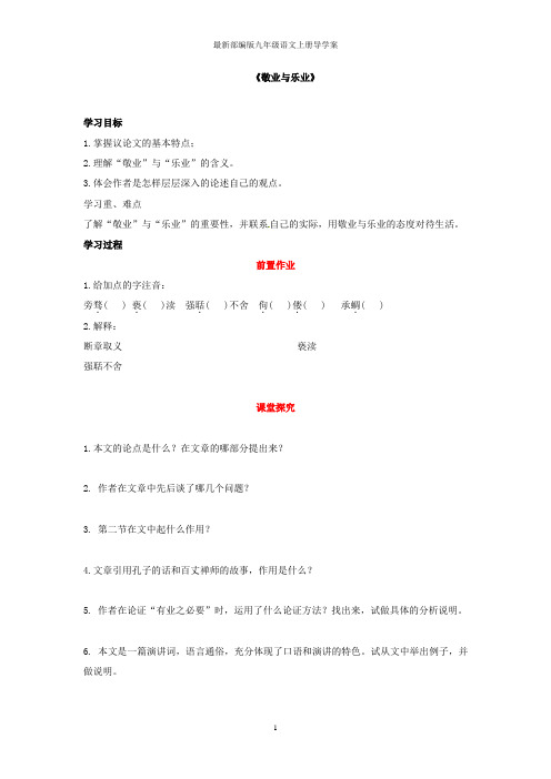 部编九年级语文上册6.《敬业与乐业》导学案(人教版)