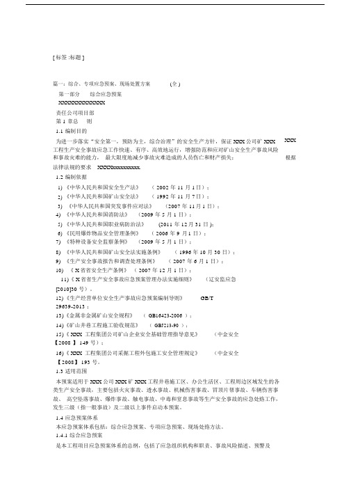 综合应急预案、专项应急预案与现场处置方案.doc