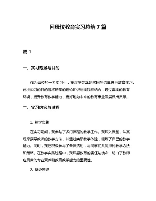 回母校教育实习总结7篇