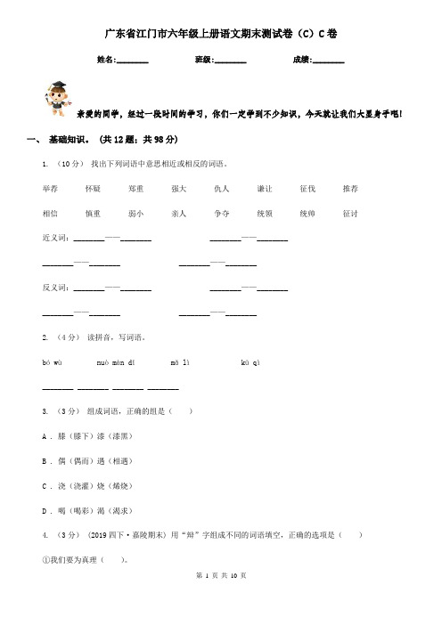 广东省江门市六年级上册语文期末测试卷(C)C卷
