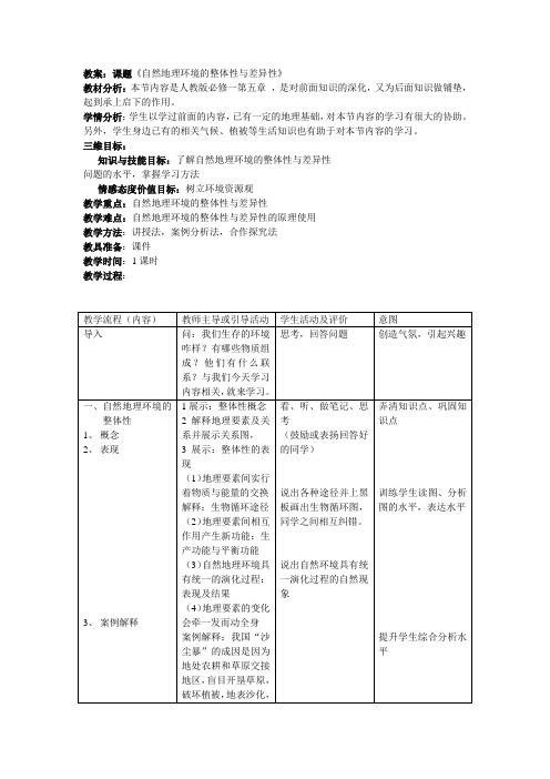 必修1《自然环境的整体性与差异性》教案