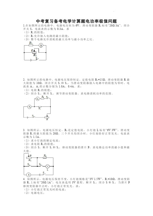 中考物理一轮复习备考 电学计算题电功率极值问题 (2)