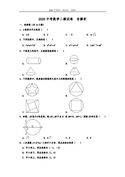 2020中考数学二模试卷  含解析