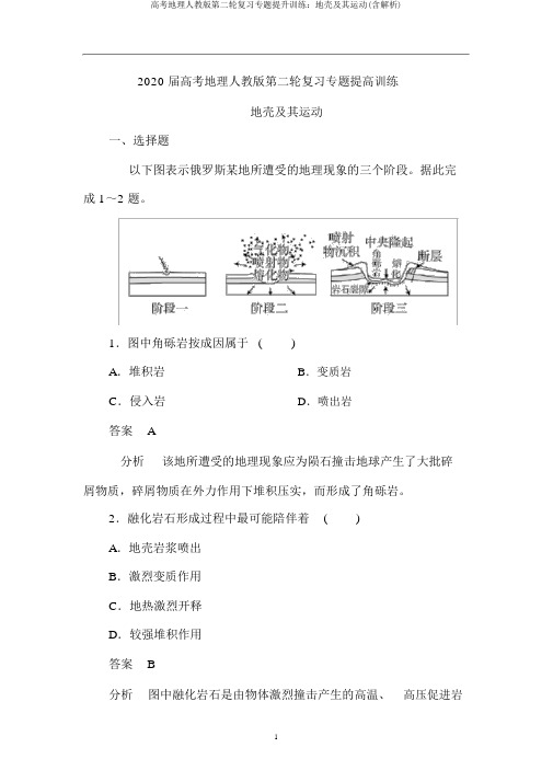 高考地理人教版第二轮复习专题提升训练：地壳及其运动(含解析)