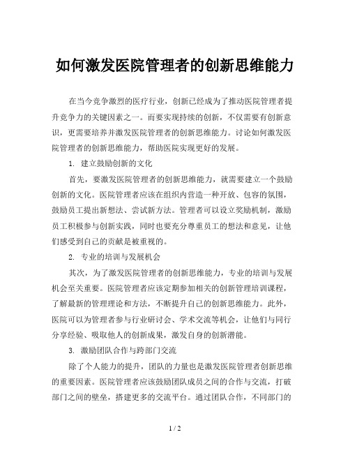 如何激发医院管理者的创新思维能力