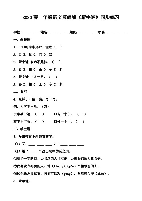 部编版小学语文一年级下册《猜字谜》同步练习