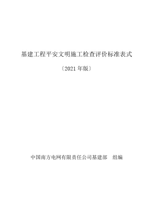 南方电网公司基建项目最新安全文明施工检查评价标准表