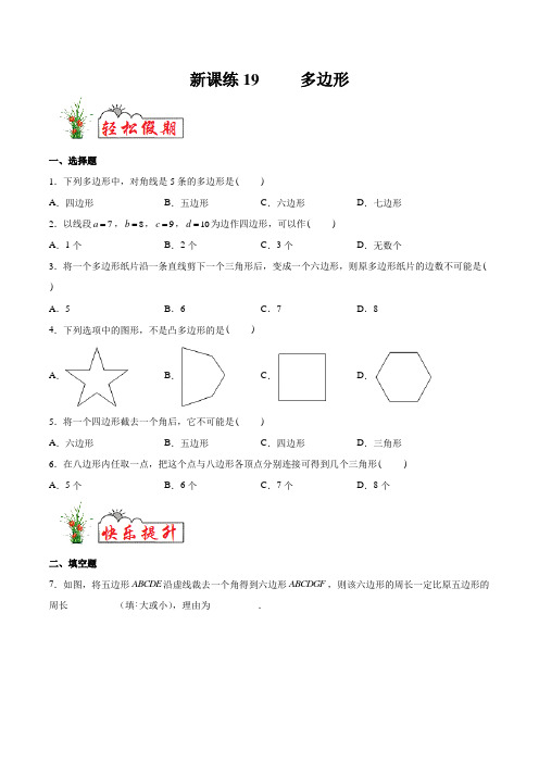 新课练19 多边形-2020年【衔接教材·暑假作业】七年级数学(人教版)(原卷版)