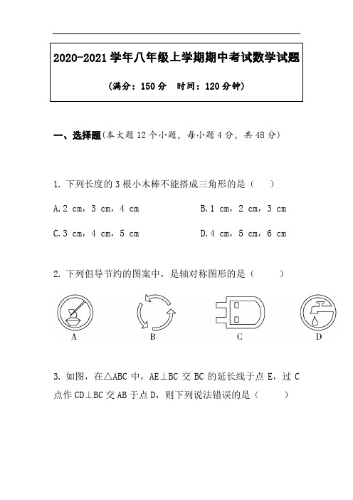 2020-2021学年八年级上学期期中考试数学试题 (2)(含答案)