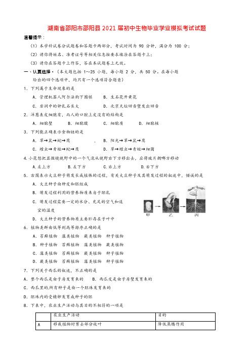 2021年湖南省邵阳市邵阳县初中生物毕业学业模拟考试试题(九年级)