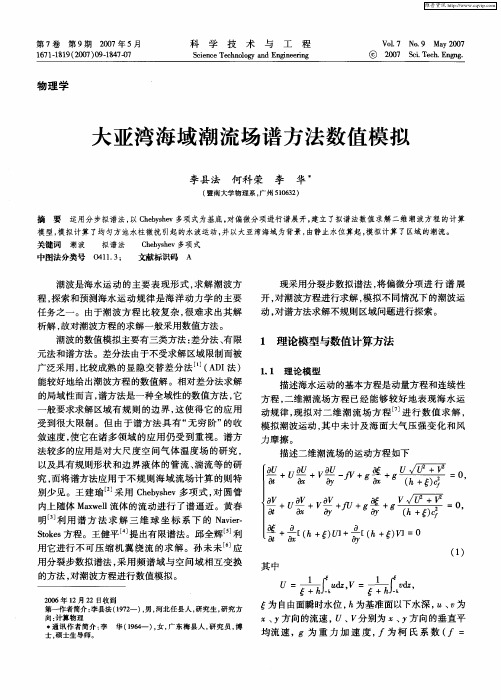 大亚湾海域潮流场谱方法数值模拟