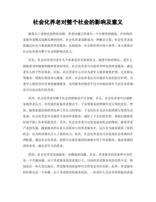 社会化养老对整个社会的影响及意义