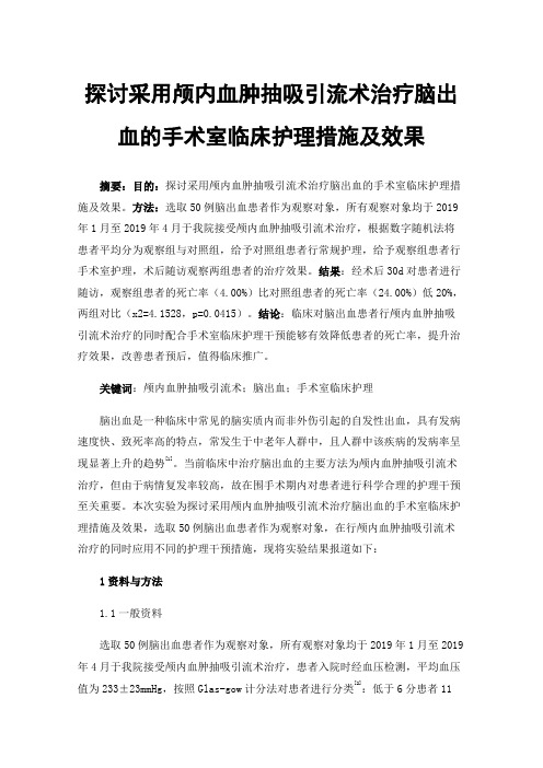 探讨采用颅内血肿抽吸引流术治疗脑出血的手术室临床护理措施及效果