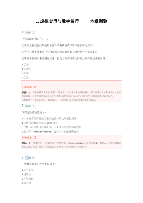 【慕课】互金单元测试及答案第三章虚拟货币与数字货币
