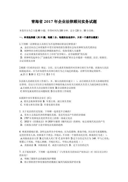 青海省2017年企业法律顾问实务试题