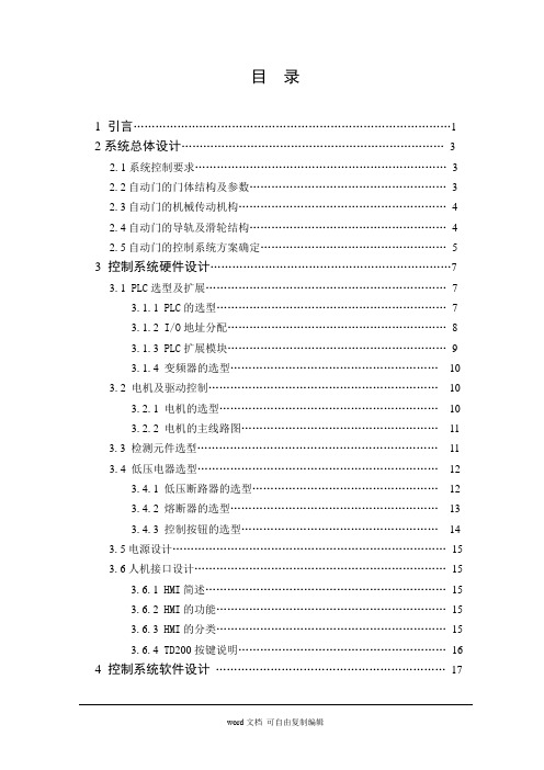 毕业设计(论文)-基于S7-200 plc的自动门控制系统设计与仿真