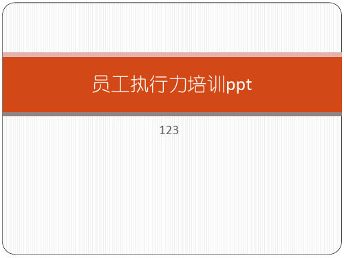 员工执行力培训ppt课件