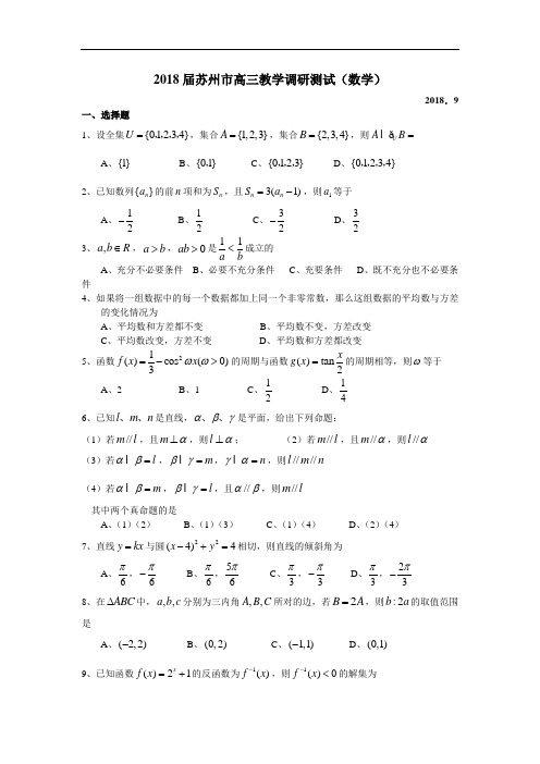 高考最新-2018届苏州市高三教学调研测试数学(附答案) 精品