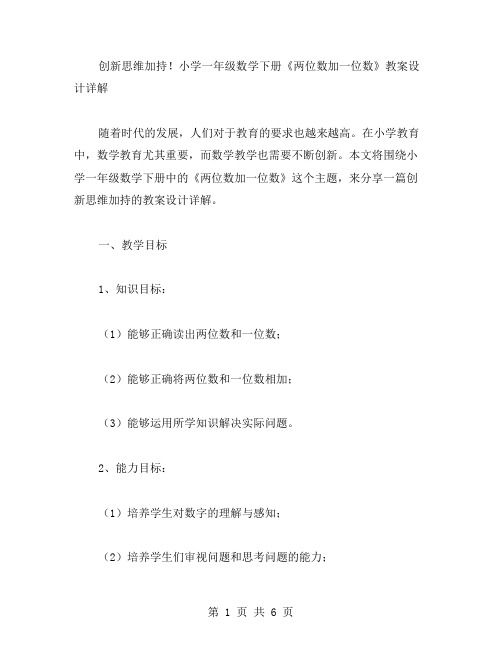 创新思维加持!小学一年级数学下册《两位数加一位数》教案设计详解