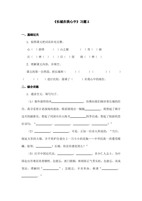 最新语文A版小学语文五年级上册《长城在我心中》习题 第二课时(精品)