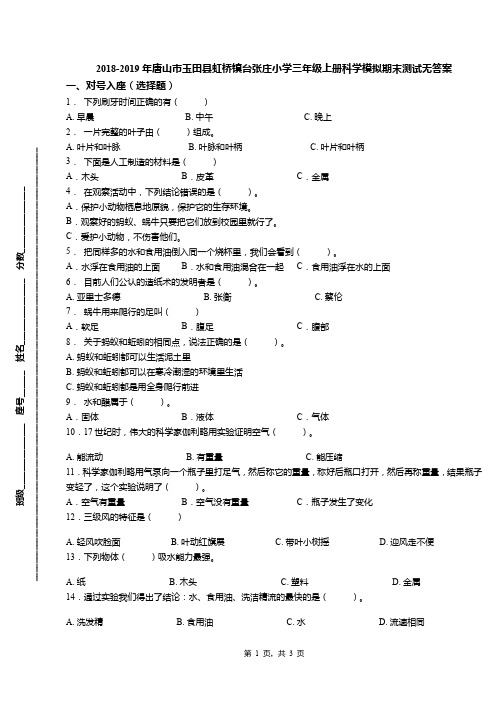 2018-2019年唐山市玉田县虹桥镇台张庄小学三年级上册科学模拟期末测试无答案