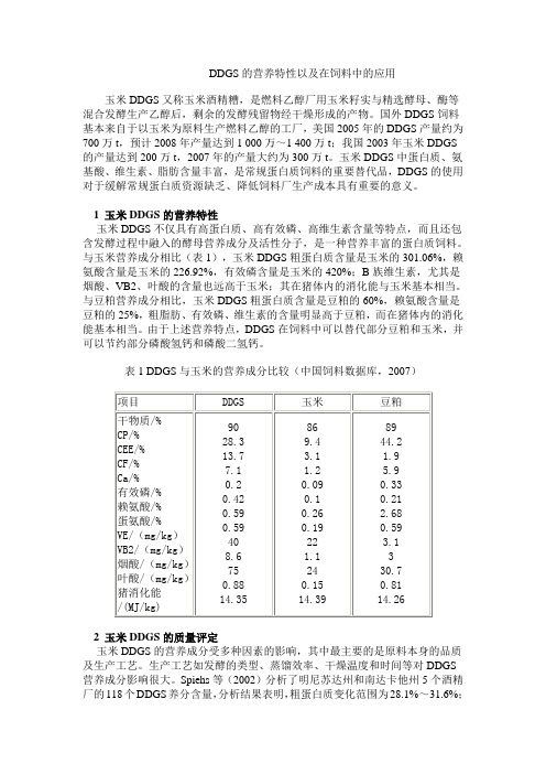 (参考)DDGS的营养特性以及在饲料中的应用