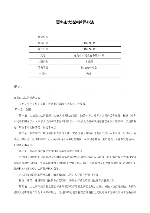 青岛市大沽河管理办法-青岛市人民政府令第57号