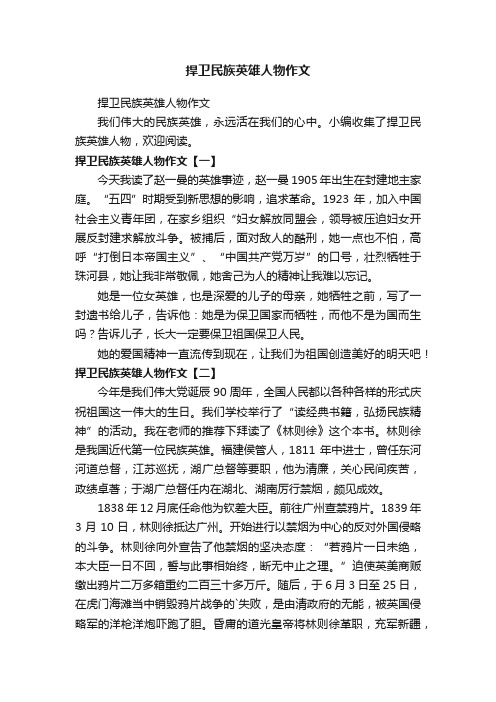 捍卫民族英雄人物作文