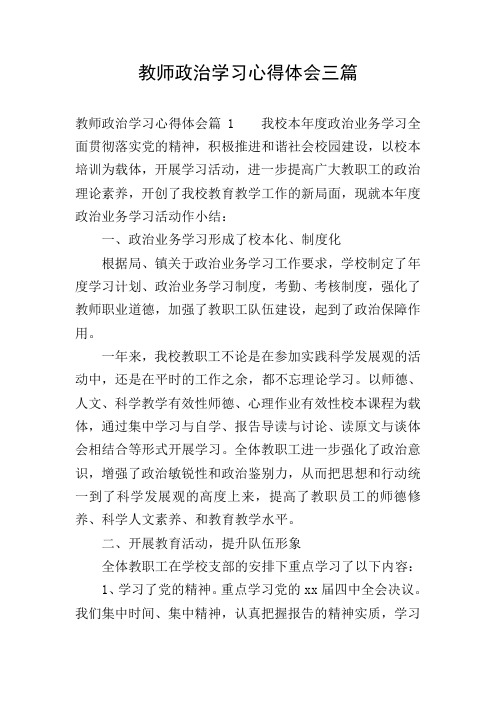 教师政治学习心得体会三篇