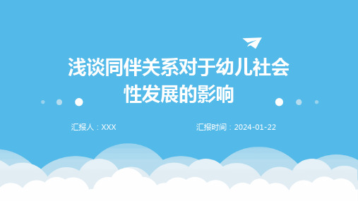 浅谈同伴关系对于幼儿社会性发展的影响