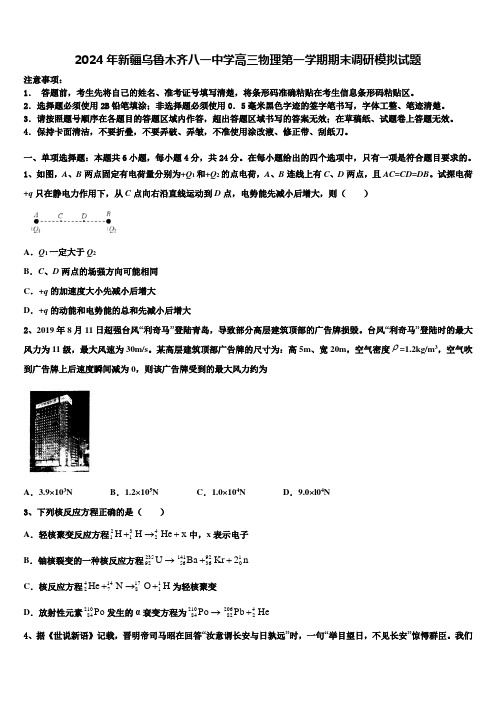 2024年新疆乌鲁木齐八一中学高三物理第一学期期末调研模拟试题含解析