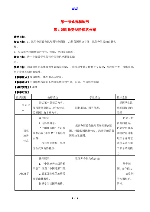 八年级地理上册 2.1 地势和地形(第1课时)教案 新人教版-新人教版初中八年级上册地理教案