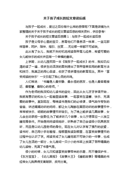 关于孩子成长的短文章读后感