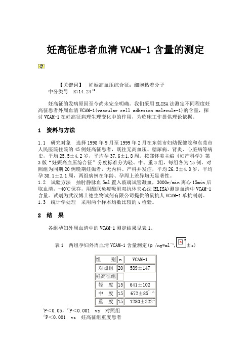 妊高征患者血清VCAM-1含量的测定(精)