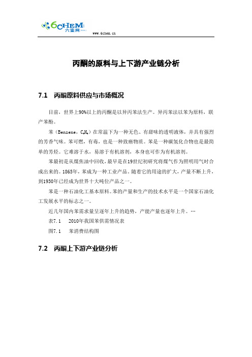 丙酮的原料与上下游产业链分析