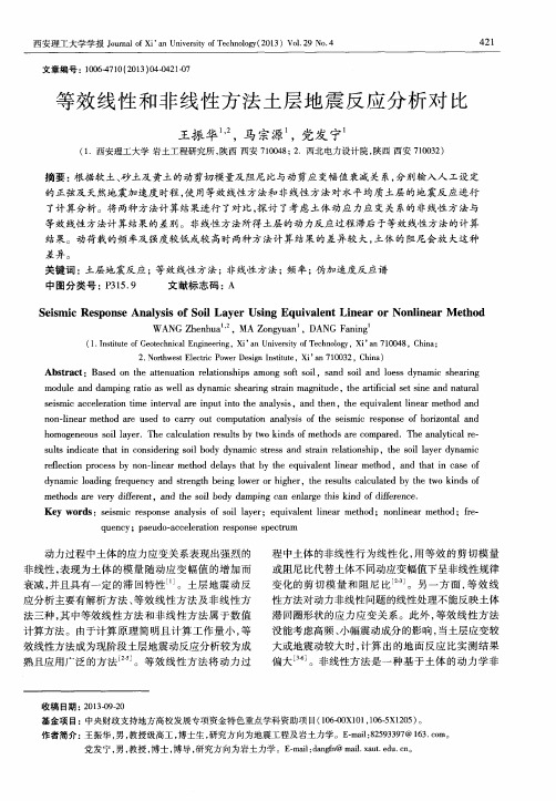 等效线性和非线性方法土层地震反应分析对比