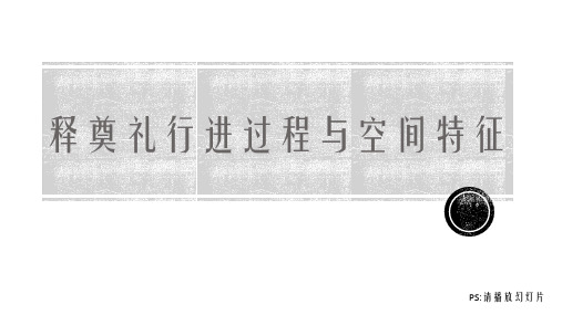 礼仪中的建筑—释奠仪