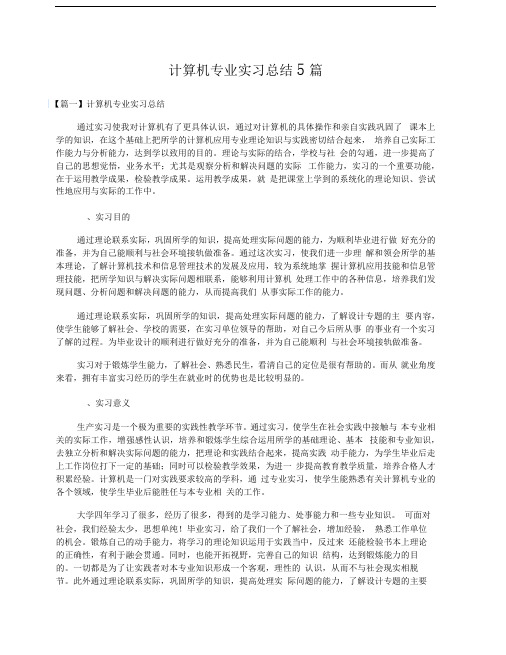 计算机专业实习总结5篇