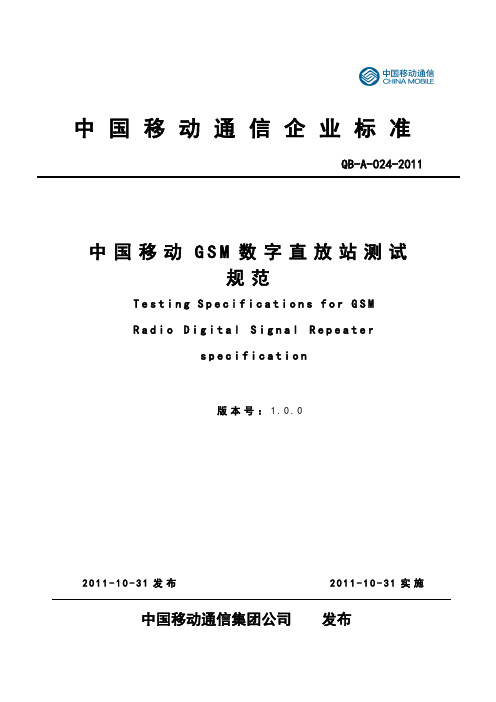 11A024_中国移动GSM数字直放站测试规范V1.0.0