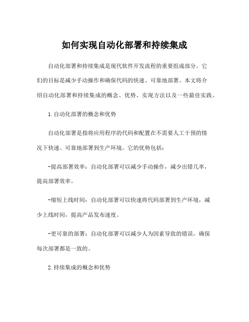 如何实现自动化部署和持续集成