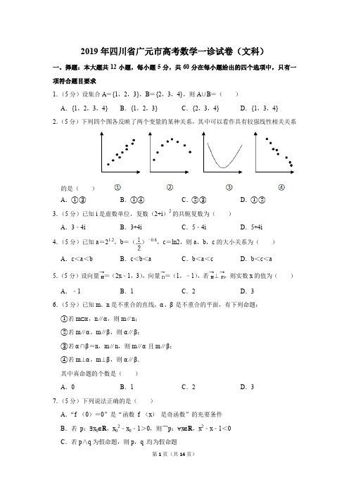 2019年四川省广元市高考数学一诊试卷和答案(文科)