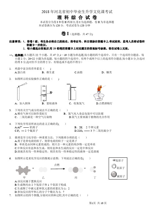 2018年河北中考理综试题(附答案)