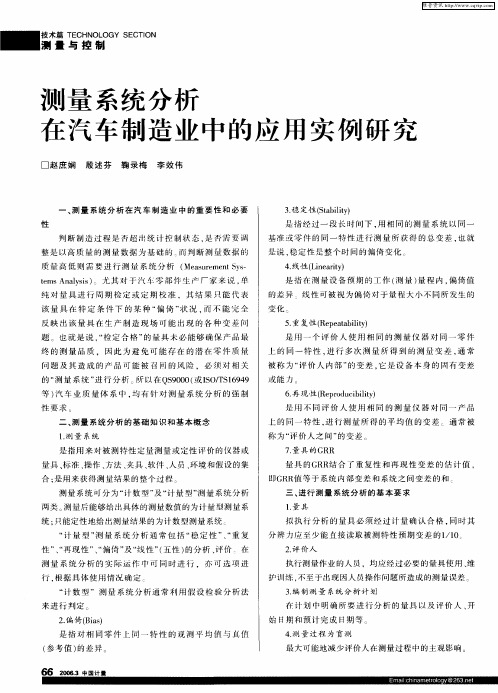 测量系统分析在汽车制造业中的应用实例研究